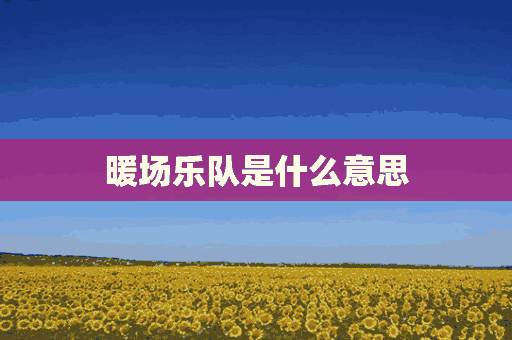 暖场乐队是什么意思